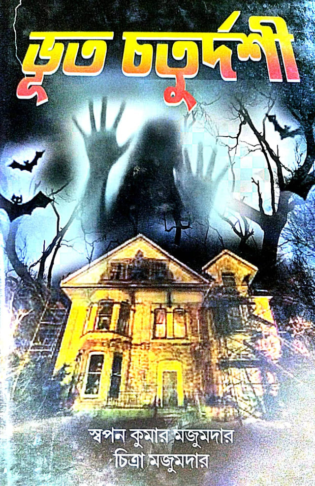 Bhoot Chaturdoshi (Bengali Version) - Retail Maharaj