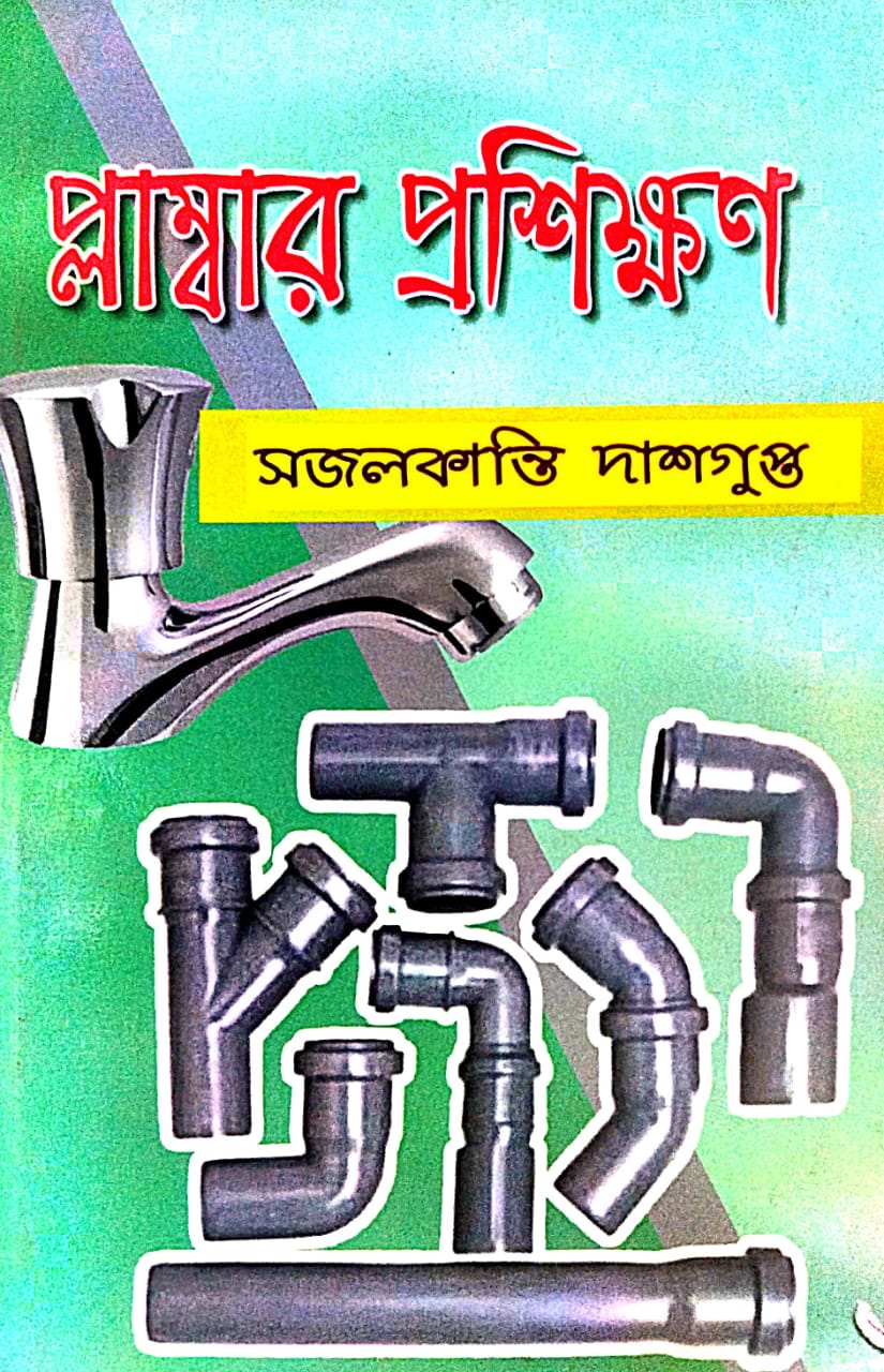 Plumber Prashikshan (Bengali Version) - Retail Maharaj