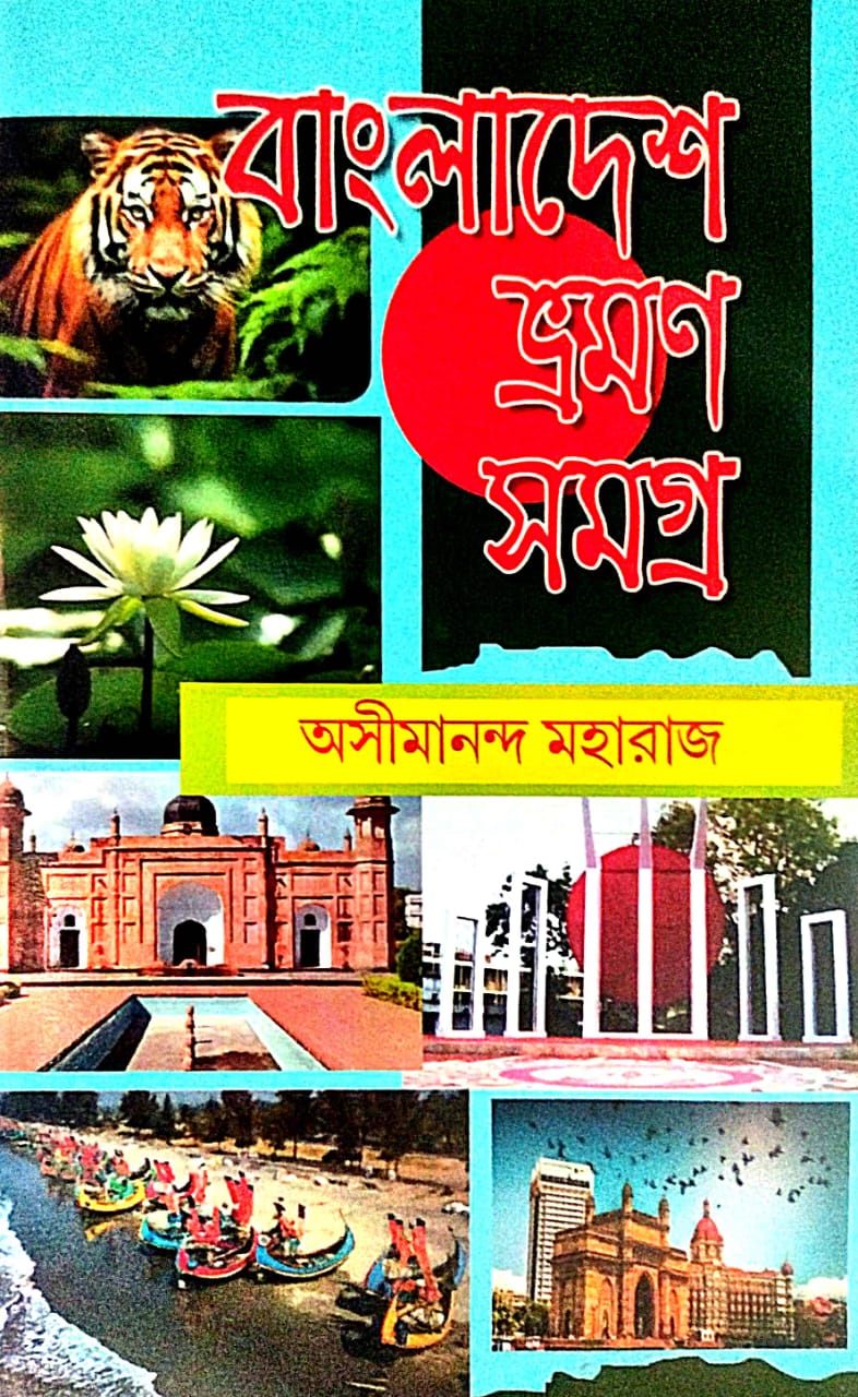 Bangladesh Bhraman Samagra (Bengali Version)