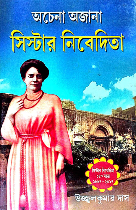 Achena Ajana Sister Nivedita (Bengali Version) - Retail Maharaj