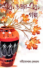 Ek Dojon Ek Galpa (Bengali Version) - Retail Maharaj