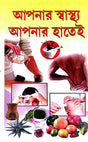 Apnar Sastho Apnar Hatei (Bengali Version) - Retail Maharaj