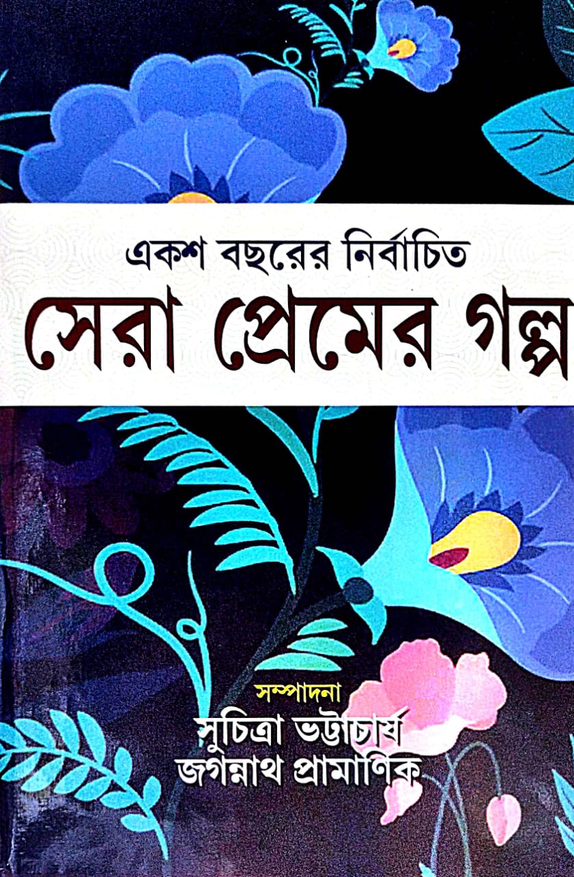 Eksho Bochorer Nirbachito Sera Premer Galpa (Bengali Version) - Retail Maharaj
