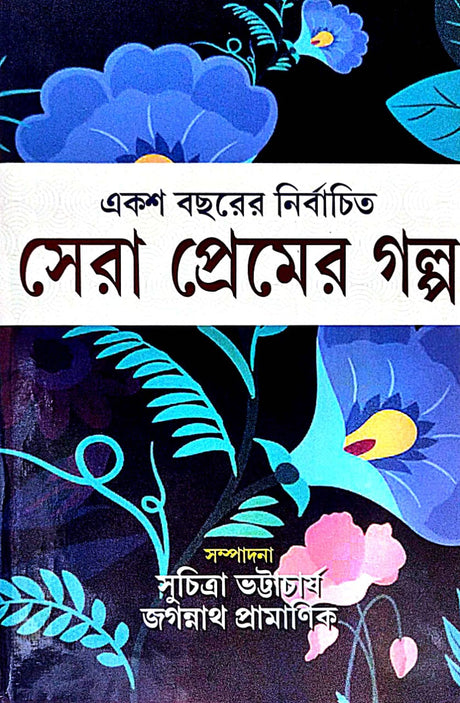 Eksho Bochorer Nirbachito Sera Premer Galpa (Bengali Version) - Retail Maharaj
