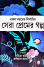 Eksho Bochorer Nirbachito Sera Premer Galpa (Bengali Version) - Retail Maharaj