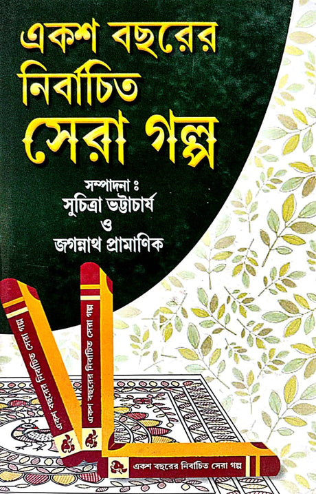 Eksho Bochorer Nirbachito Sera Galpa (Bengali Version) - Retail Maharaj