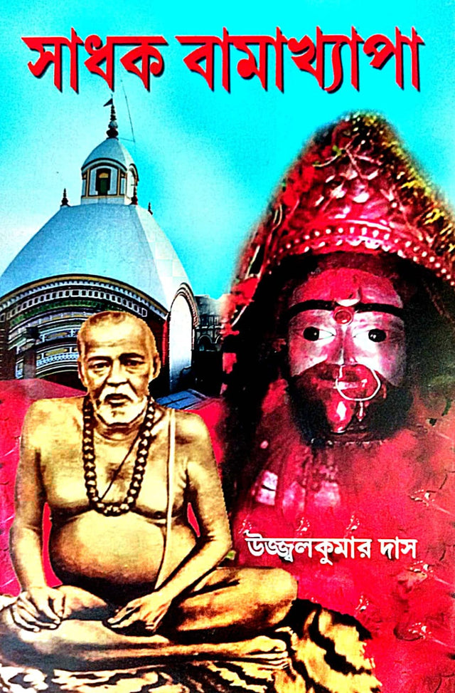 Sadhak Bamakhepa (Bengali Version) - Retail Maharaj