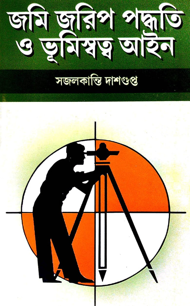 Jomi Jarip Paddhati O Bhumiswotto Ain (Bengali Version) - Retail Maharaj