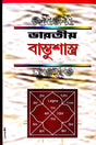Bharotiyo Bastu Sashtro (Bengali Version) - Retail Maharaj