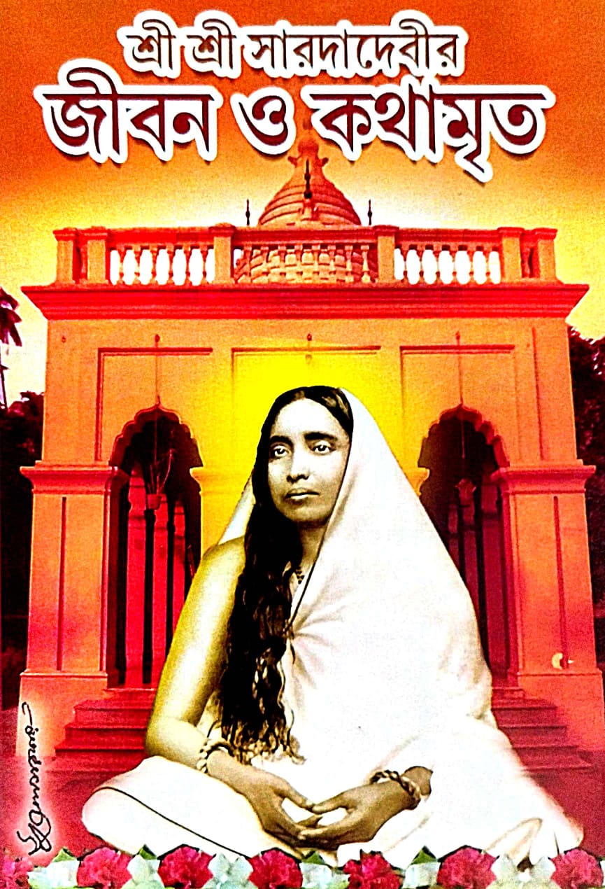 Sri Sri Saroda Debir Jiban O Kothamrito (Bengali Version) - Retail Maharaj