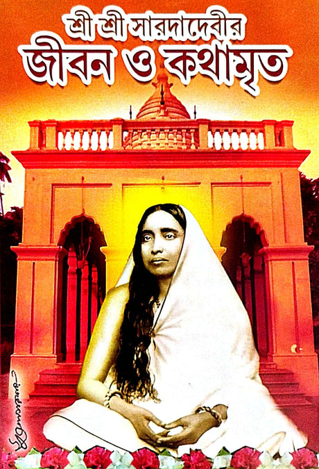 Sri Sri Saroda Debir Jiban O Kothamrito (Bengali Version) - Retail Maharaj