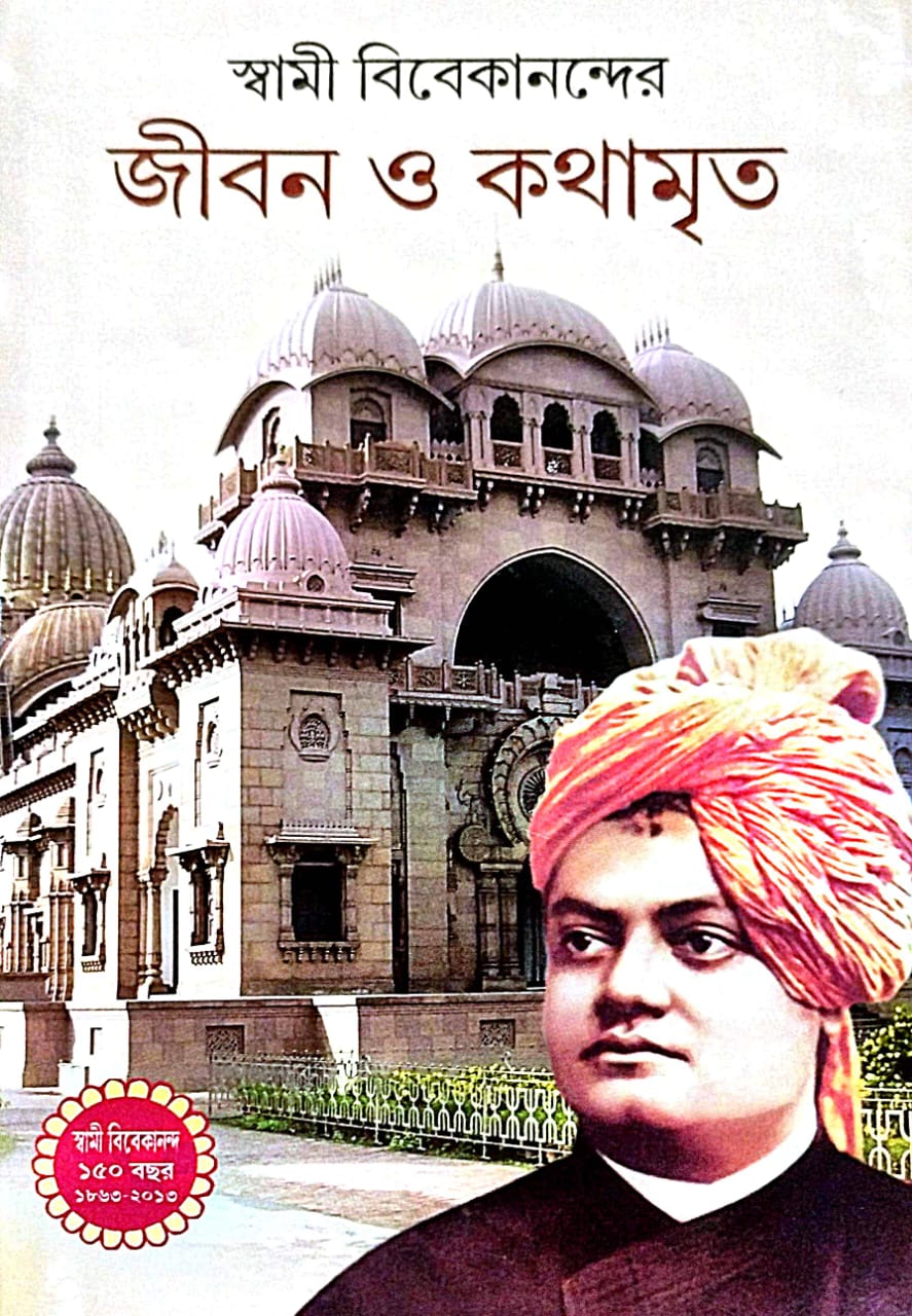 Swami Vivekanander Jiban O Kothamrito (Bengali Version) - Retail Maharaj