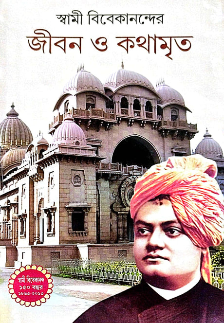 Swami Vivekanander Jiban O Kothamrito (Bengali Version) - Retail Maharaj