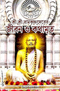 Sri Sri Ramkrishna Deber Jiban O Kothamrito (Bengali Version) - Retail Maharaj