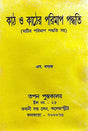 Kath O Kather Parimap Paddhati (Bengali Version) - Retail Maharaj