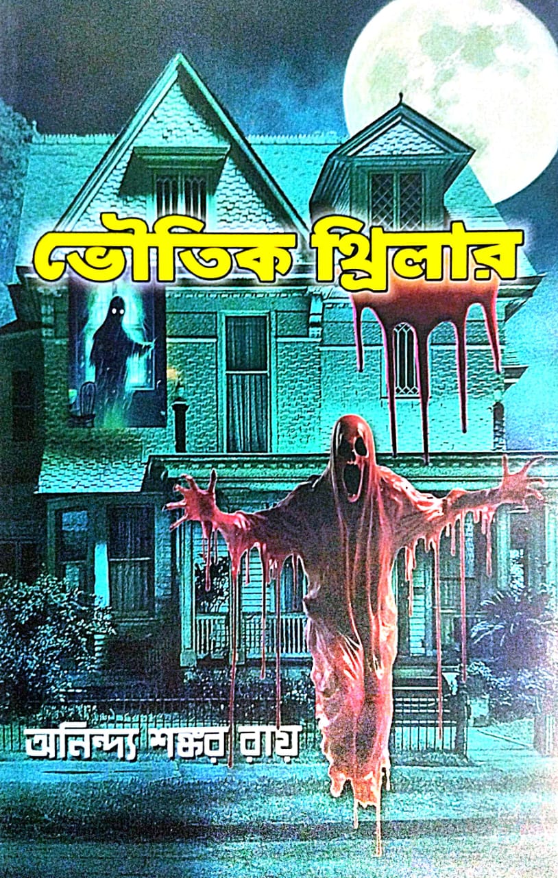 Bhoutik Thriller (Bengali Version) - Retail Maharaj