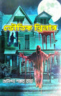 Bhoutik Thriller (Bengali Version) - Retail Maharaj