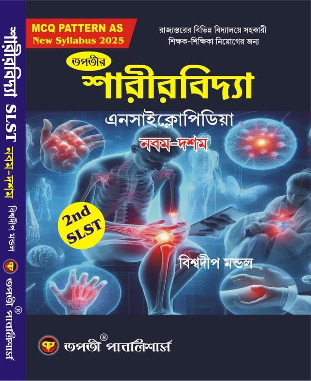 SLST Sharir bidya Encyclopedia IX-X (Bengali Version) - Retail Maharaj