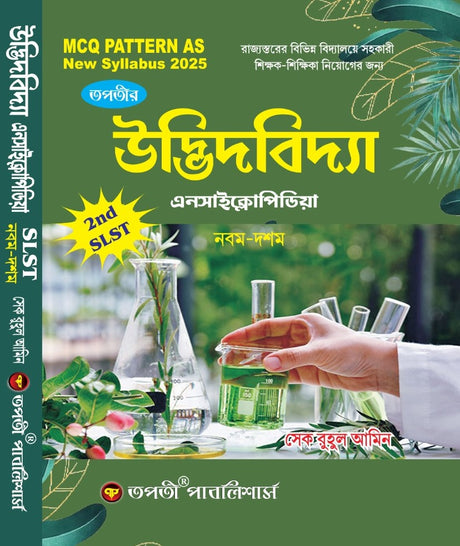 SLST Udbhidbidya Encyclopedia IX-X (Bengali Version) - Retail Maharaj