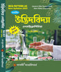 SLST Udbhidbidya Encyclopedia IX-X (Bengali Version) - Retail Maharaj