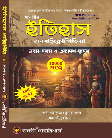 SLST Itihas Encyclopedia IX-X &amp; XI-XII (Bengali Version) - Retail Maharaj