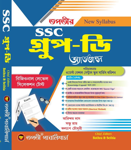 SSC Group- D Advance (Bengali Version) - Retail Maharaj