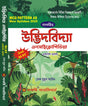 SLST Udbhidbidya Encyclopedia XI-XII (Bengali Version) - Retail Maharaj