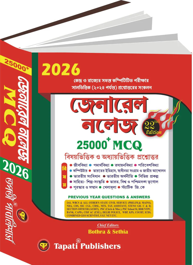 সাধারণ জ্ঞান ২০২৪- MCQ ২২০০০+ (বাংলা ভার্সন)