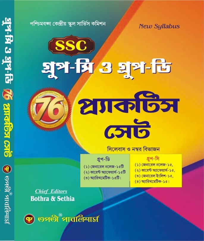 SSC Group - C  O Group - D 76 Practice Set (Bengali Version) - Retail Maharaj