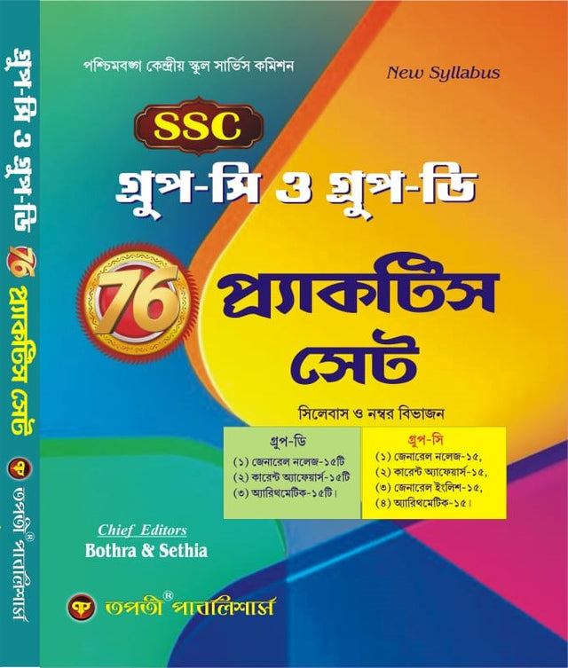SSC Group - C  O Group - D 76 Practice Set (Bengali Version) - Retail Maharaj