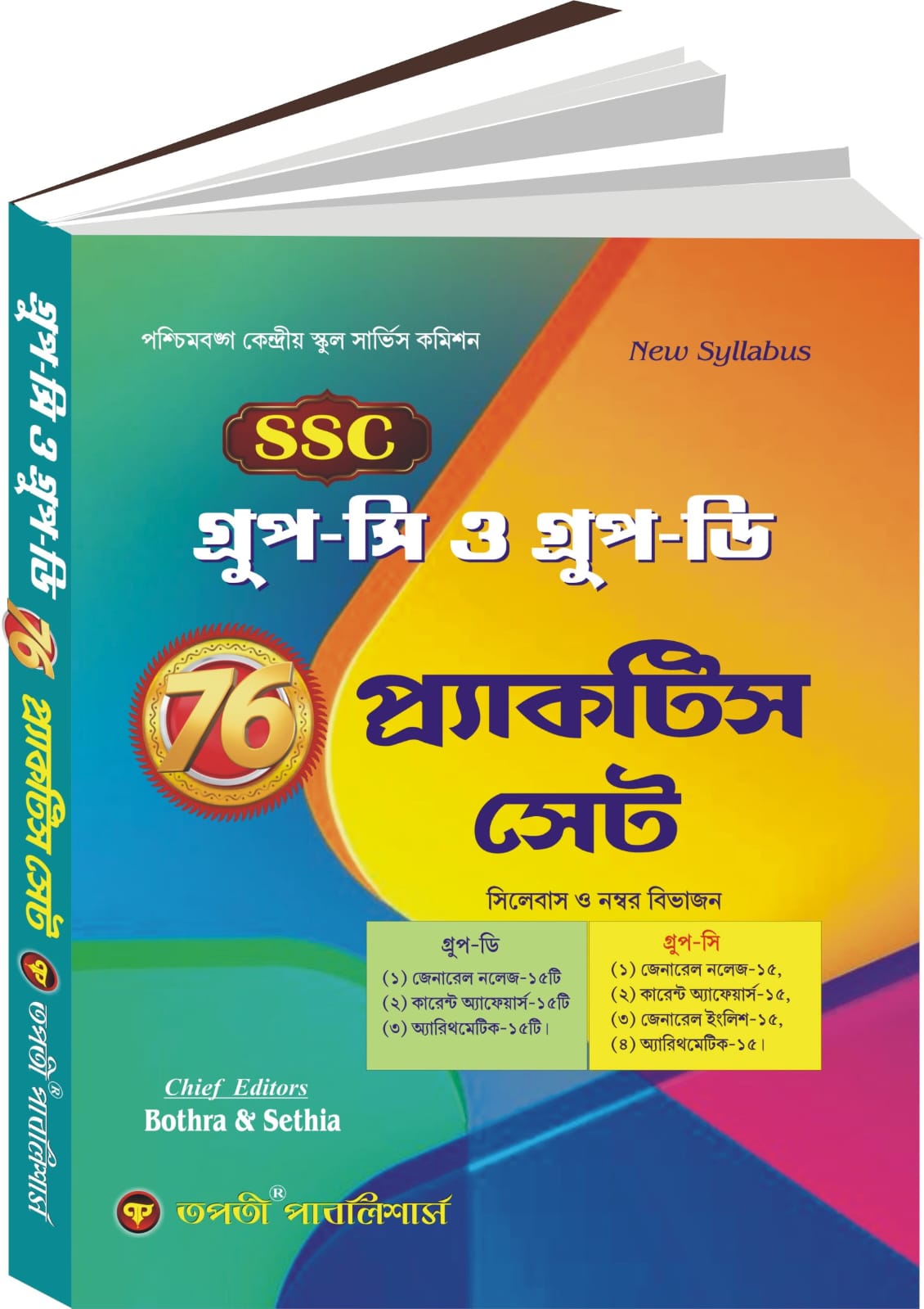 SSC Group - C  O Group - D 76 Practice Set (Bengali Version) - Retail Maharaj