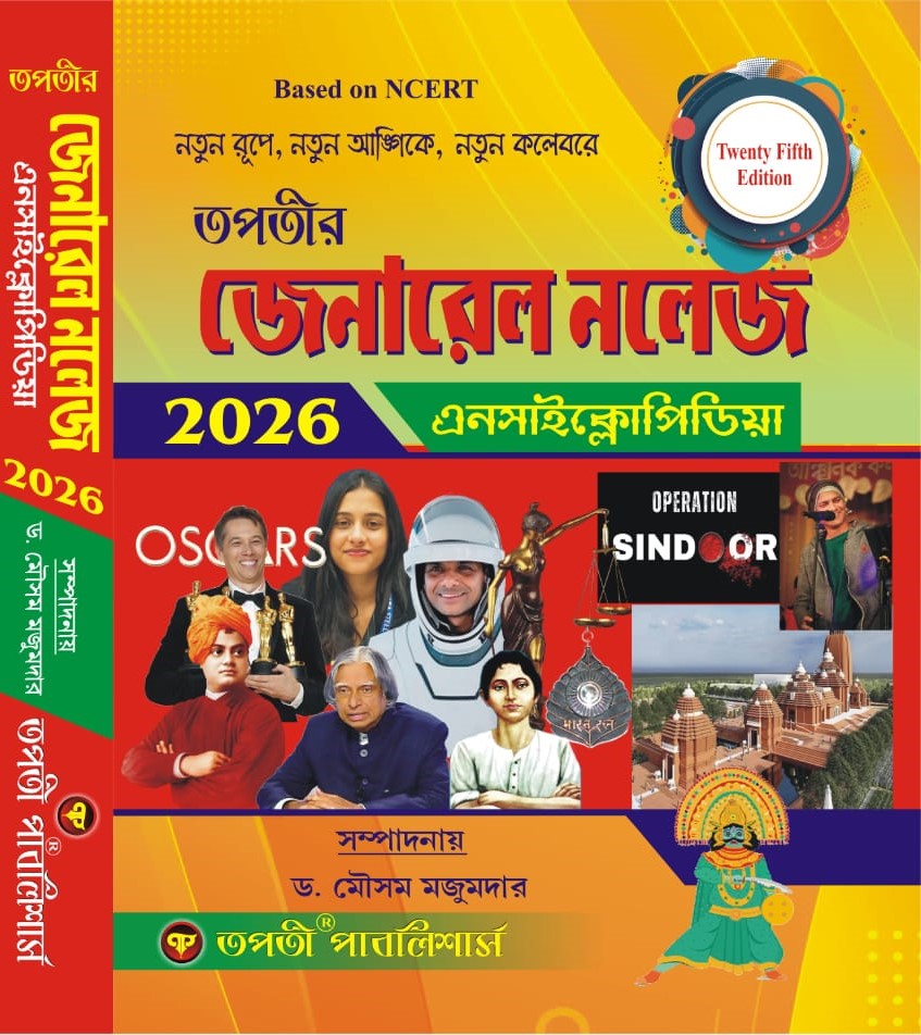 General knowledge Encyclopedia 2026 (Bengali Version) 25th Edition
