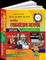 General knowledge Encyclopedia 2026 (Bengali Version) 25th Edition