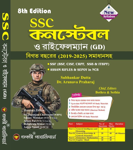 SSC Constable & Rifleman (GD) 8th Edition (Bengali Version) - Retail Maharaj