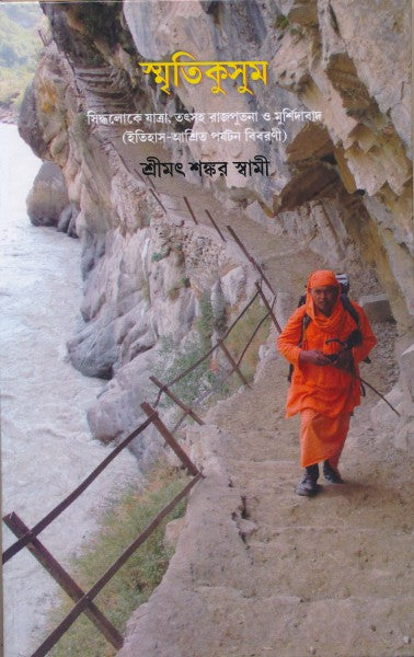 SMIRITIKUSUM (Bengali Version) - Retail Maharaj