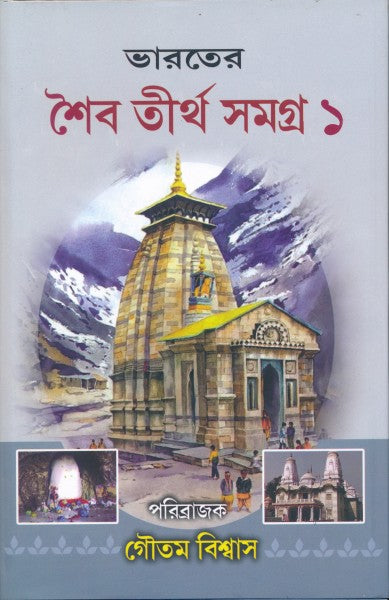 Bharater Shaib Tirtha Samagra Vol-I (Bengali Version) - Retail Maharaj