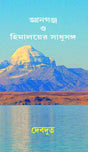 Gyanganj O HIMALAYER SADHUSANGA (Bengali Version) - Retail Maharaj