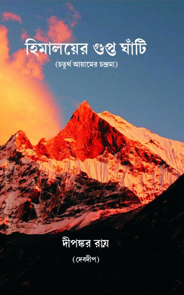HIMALAYER GUPTA GHANTI (Bengali Version) - Retail Maharaj