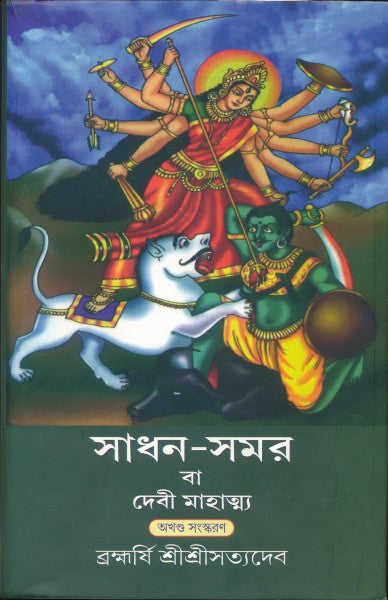 Sadhan-Samar (Bengali Version) - Retail Maharaj