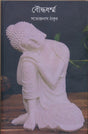 Bouddha Dharma (Bengali Version) - Retail Maharaj