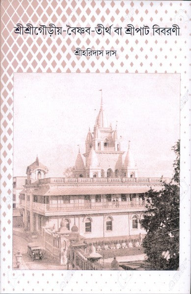 Sri Sri Gourio Vaishnab Tirtha (Bengali Version) - Retail Maharaj