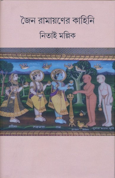 Jain Ramayan (Bengali Version) - Retail Maharaj