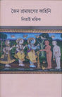 Jain Ramayan (Bengali Version) - Retail Maharaj