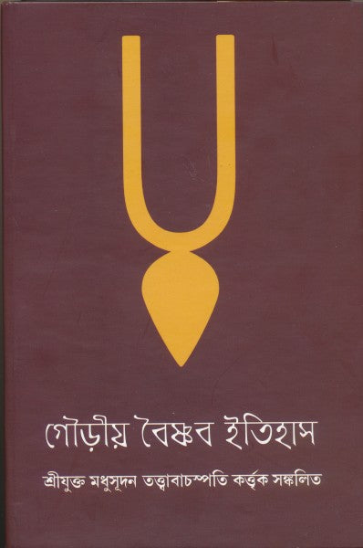 Gourio Vaishnab Itihas (Bengali Version) - Retail Maharaj
