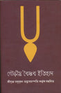 Gourio Vaishnab Itihas (Bengali Version) - Retail Maharaj