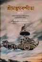 SRIMADBHAGABAD GITA Vol-III (Bengali Version) - Retail Maharaj