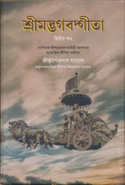 SRIMADBHAGABAD GITA Vol-II (Bengali Version) - Retail Maharaj