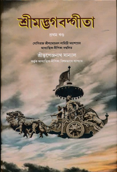 SRIMADBHAGABAD GITA Vol-I (Bengali Version) - Retail Maharaj