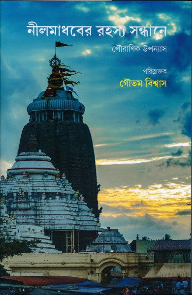 Neel Madhaber Rahasya Sandhane (Bengali Version) - Retail Maharaj