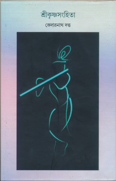 Sri Krishnasanhita (Bengali Version) - Retail Maharaj